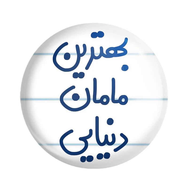 مگنت خندالو مدل بهترین مامان دنیایی کد 6869