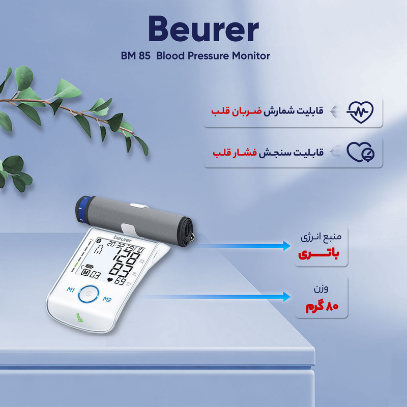 فشارسنج بازویی دیجیتال بیورر مدل BM 85 با قابلیت انتقال داده بلوتوث، حافظه 120 رکورد برای 2 نفر، تشخیص آریتمی و خطای محاسباتی، سنجش ضربان قلب، شارژ از طریق پورت USB و نمایشگر تاریخ و ساعت