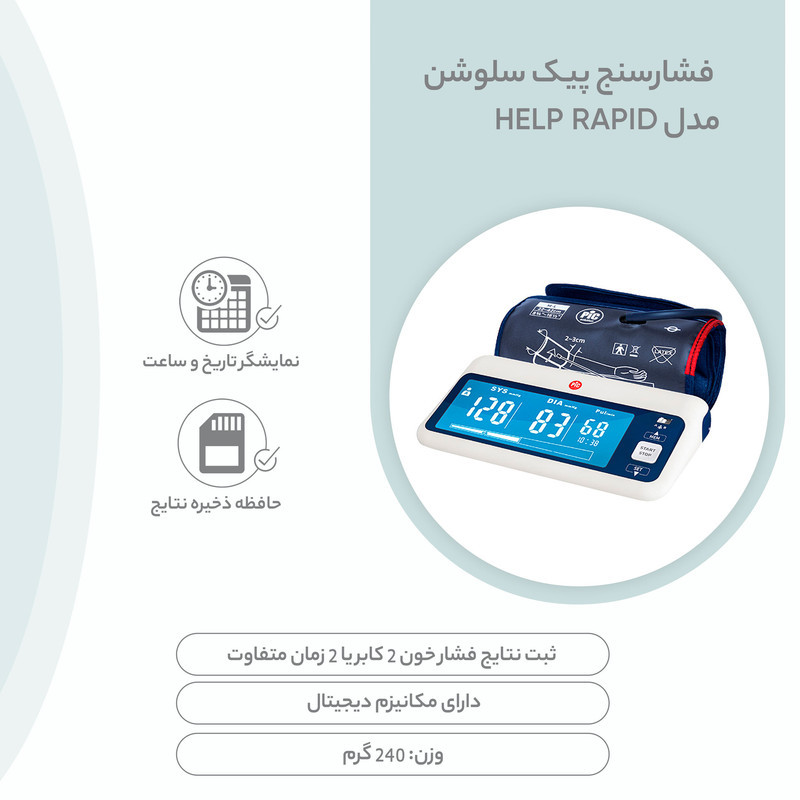 فشارسنج بازویی دیجیتال پیک سلوشن مدل help RAPID با تکنولوژی RAPID TECH، بازوبند فنری PiC READY، حافظه 200 رکورد برای 2 کاربر، نمایش میانگین نتایج، تشخیص آریتمی و هشدار خطای محاسباتی