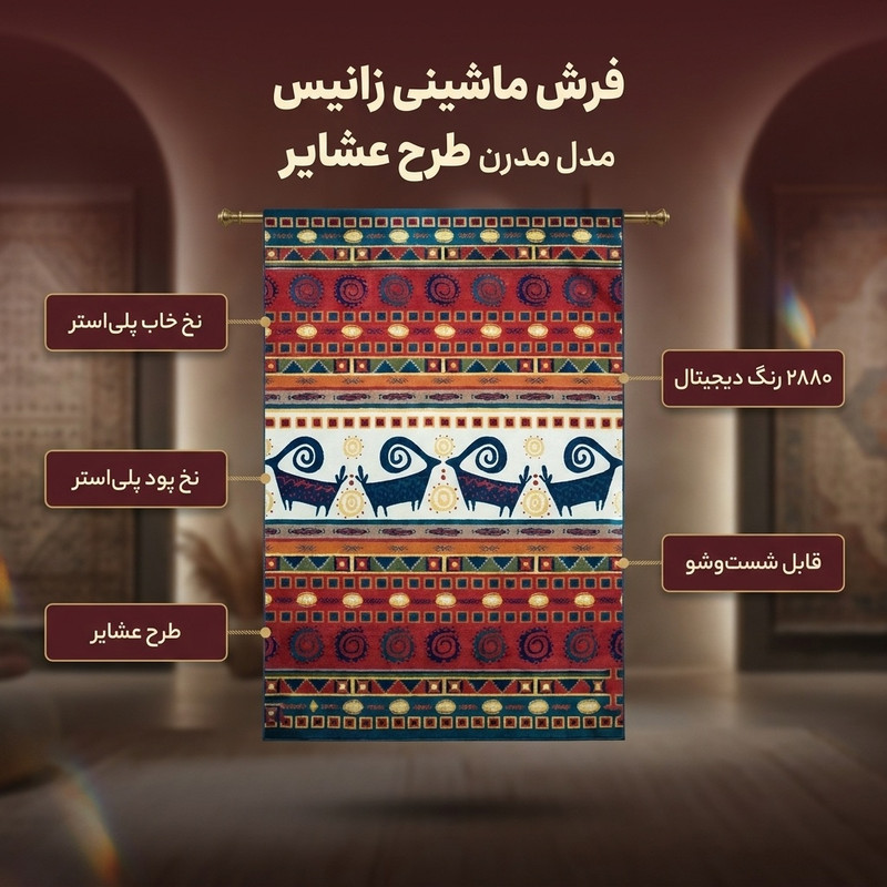 فرش ماشینی زانیس مدل مدرن طرح عشایر زمینه قرمز