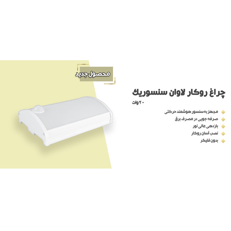 چراغ ال ای دی 20 وات پارس شعاع توس مدل PST-LAVAN20SE