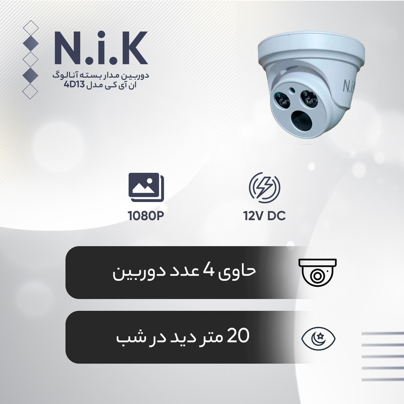 دوربین مدار بسته آنالوگ ان آی کی مدل 4D13 بسته 4 عددی
