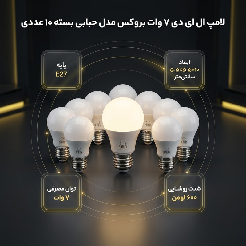 لامپ ال ای دی 7 وات بروکس مدل حبابی پایه E27 کد A55 بسته 10 عددی