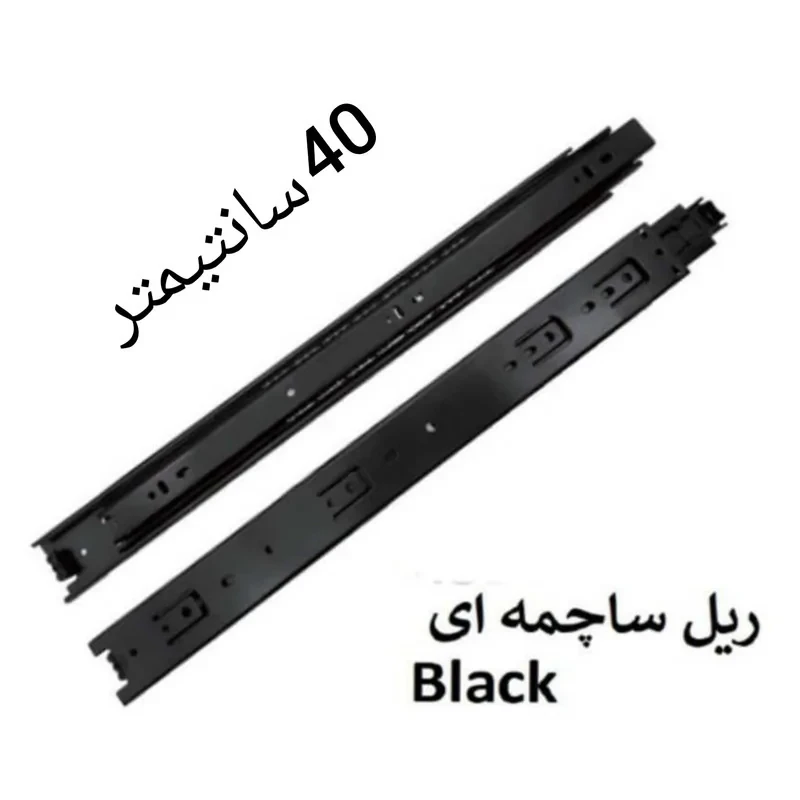 ریل کشو مدل ساچمه ای 40cm بسته 2 عددی