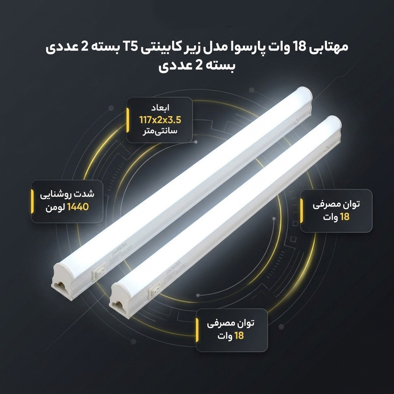 مهتابی 18 وات پارسوا مدل زیر کابینتی T5 بسته 2 عددی