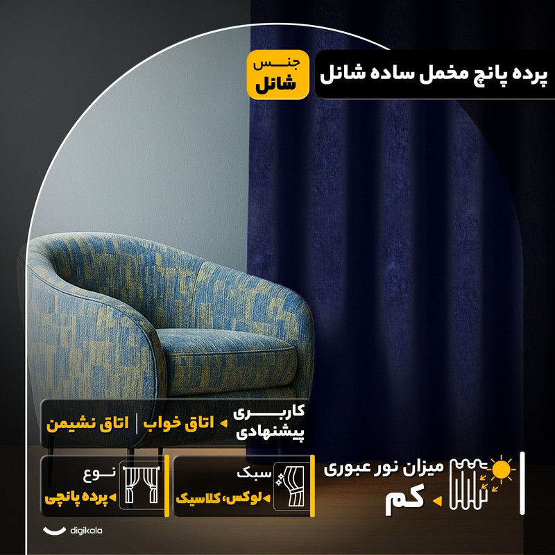 پرده مدل  پانچ مخمل ساده شانل سایز 280x145 سانتی‌متر