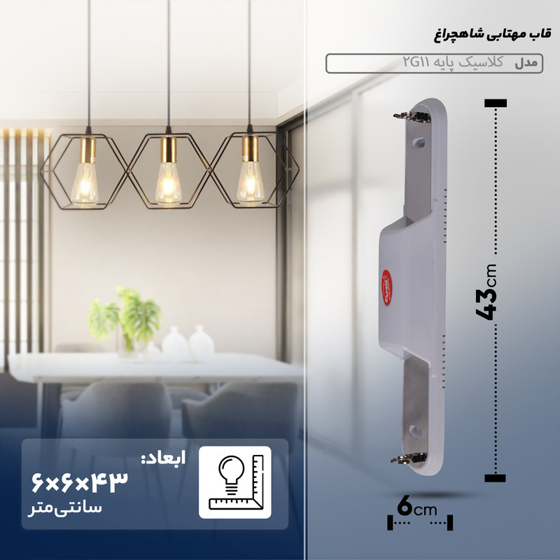 قاب مهتابی شاهچراغ مدل کلاسیک پایه 2G11