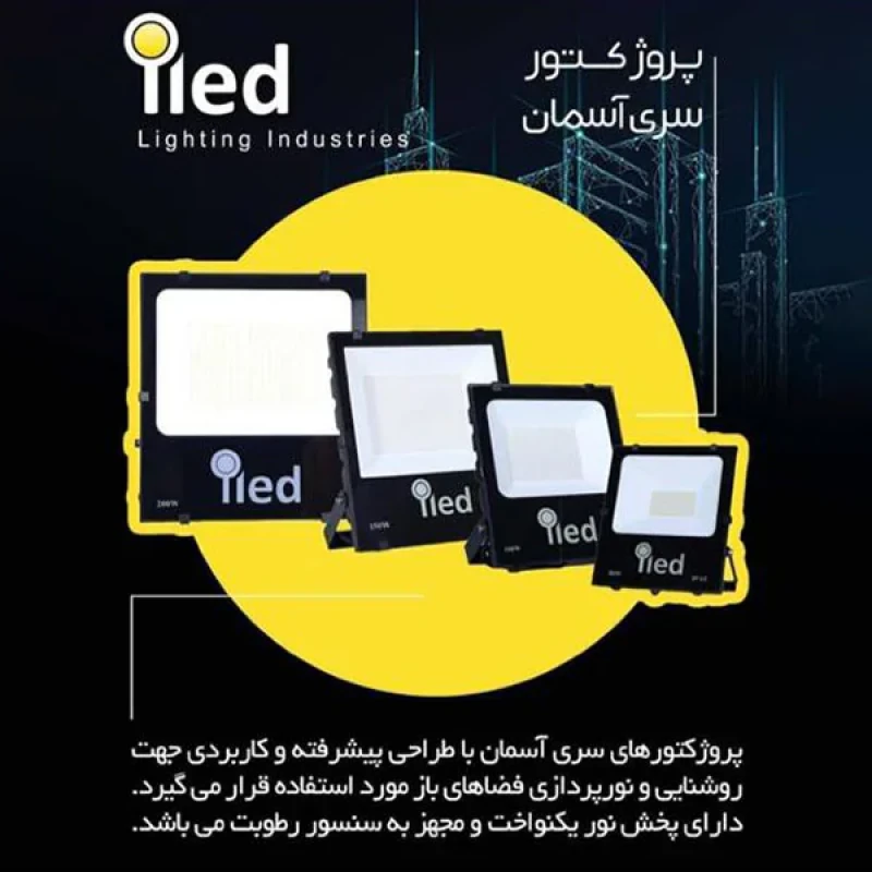 پرژکتور 200 وات آیلد مدل آسمان کد SMD_IP65