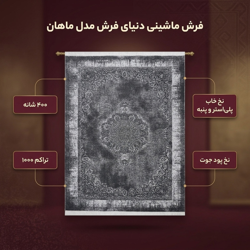فرش ماشینی دنیای فرش مدل ماهان کد 1521