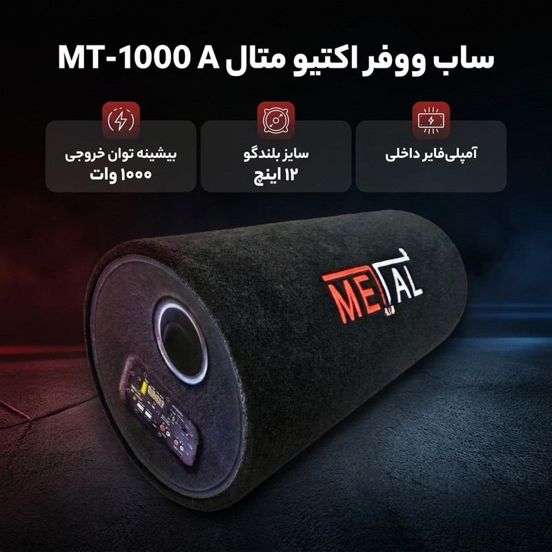 ساب ووفر و باکس پشت خودرو متال مدل اکتیو MT-1000 A سایز 12 اینچ