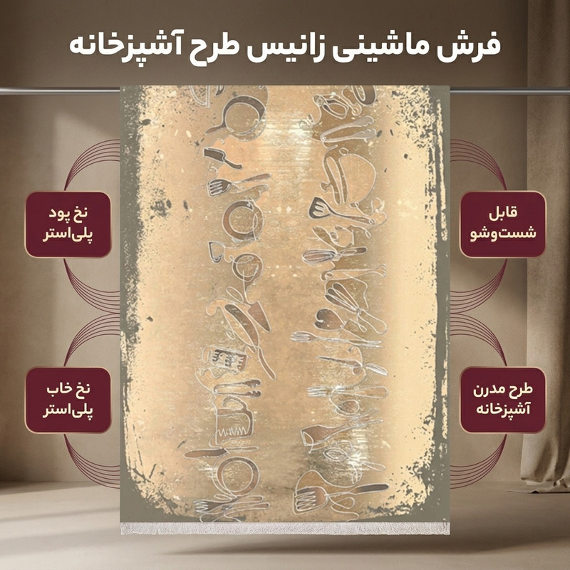فرش ماشینی زانیس مدل مدرن طرح آشپزخانه زمینه کرم