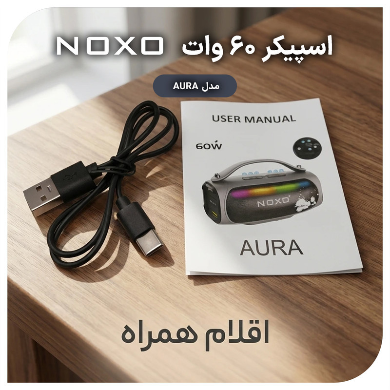 اسپیکر بلوتوثی قابل حمل نوکسو مدل AURA 60W