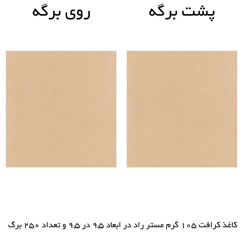 کاغذ کرافت مستر راد کد 1526 بسته 100 عددی