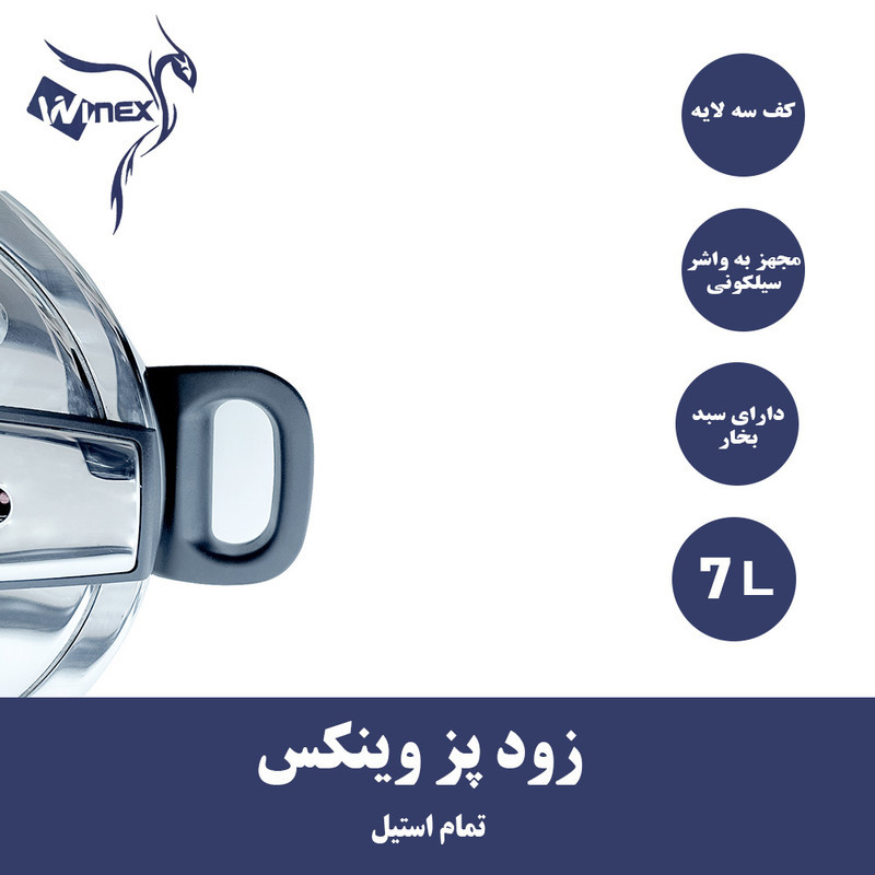 زودپز وینکس مدل کف سه لایه گنجایش 6 لیتر