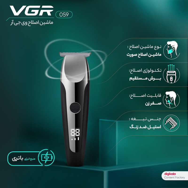 ماشین اصلاح موی صورت و بدن وی جی ار مدل V-059 با تیغه استیل ضد زنگ خودتیز شونده، باتری لیتیوم یونی با 150 دقیقه زمان استفاده، نمایشگر دیجیتال، تنظیم سرعت 3 مرحله‌ای و 6 عدد شانه سایز 1 تا 6 میلی‌متر