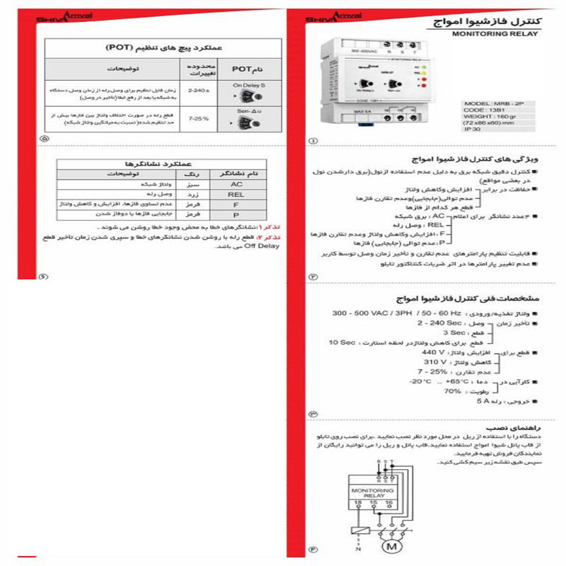 رله کنترل فاز شیوا امواج مدل MRB-2P کد 13B1 بسته دو عددی
