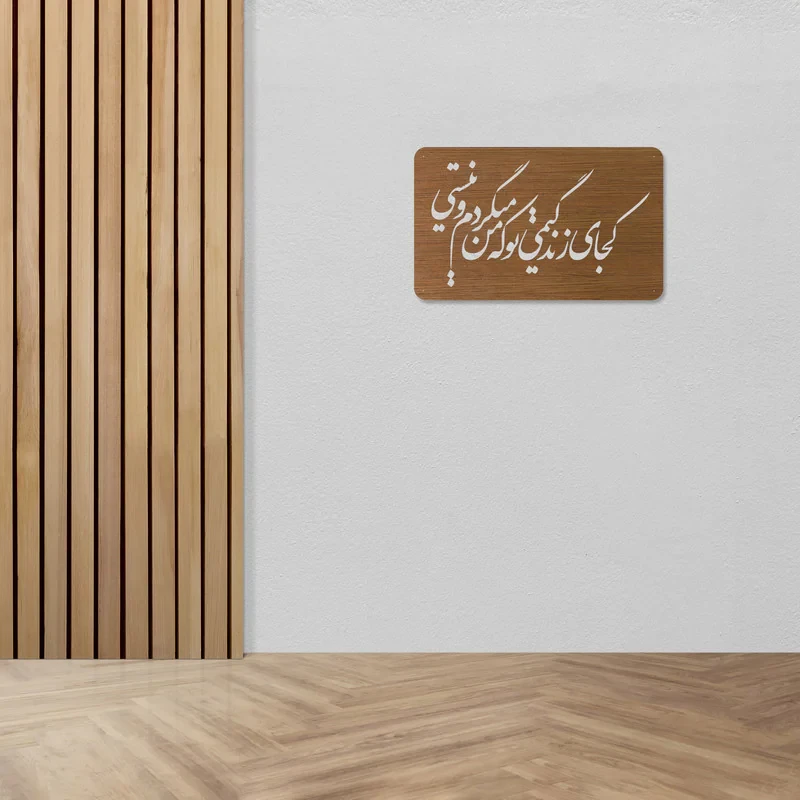 دیوارکوب طرح شعر کجای زندگیمی تو که من میگردم و نیستی