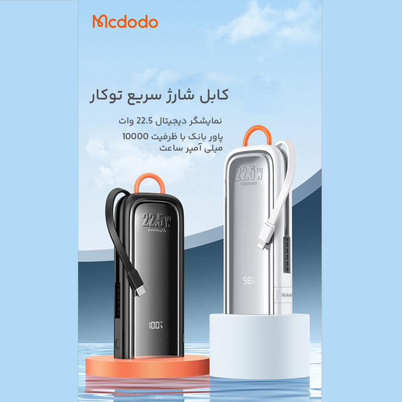 پاوربانک مک دودو مدل MC-116 ظرفیت 10000 میلی آمپر ساعت