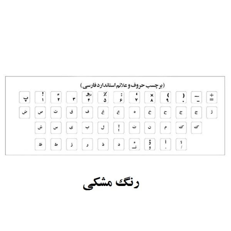 برچسب حروف فارسی کیبورد مدل hz بسته 8 عددی
