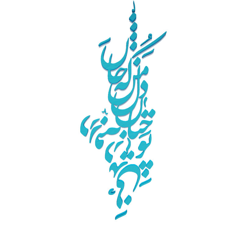 دیوارکوب آرتافرین مدل شعر تو چنان در دل من رفته که جان در بدنی