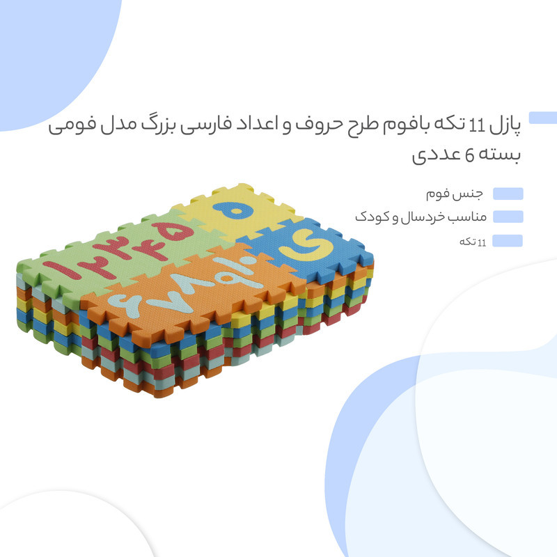 پازل 34 تکه بافوم طرح حروف و اعداد فارسی بزرگ مدل فومی