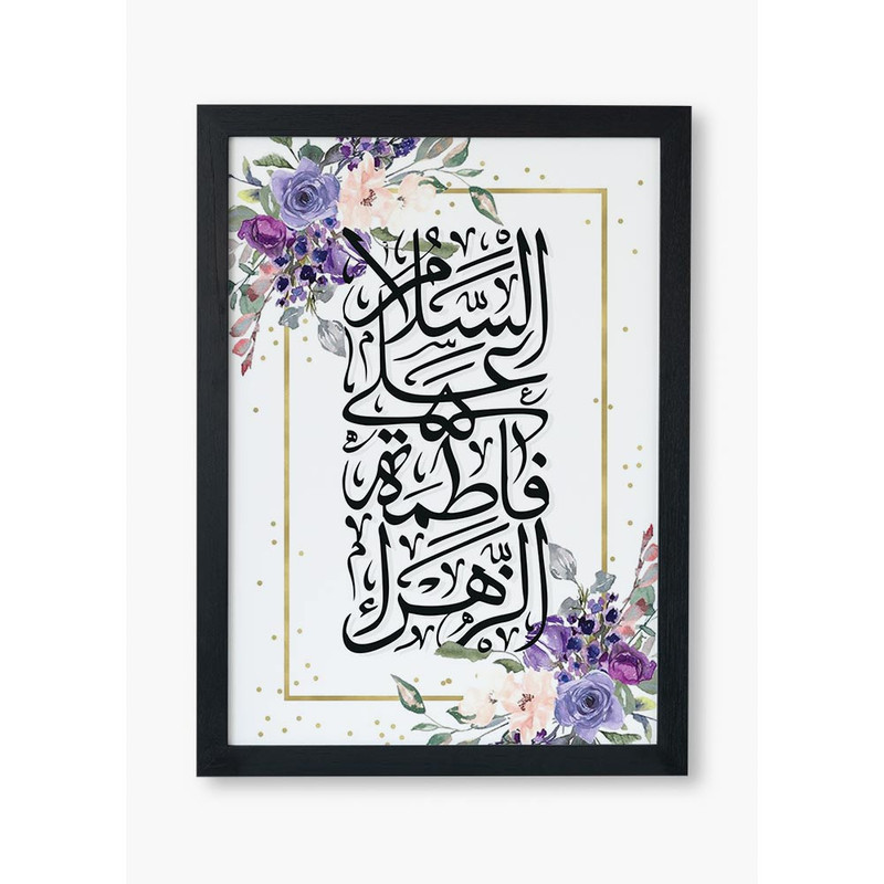 تابلو صبا طرح مدل مذهبی السلام علیک یا فاطمه الزهرا (س)