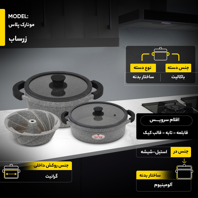 سرویس قابلمه و تابه گرانیت 11 پارچه زرساب مدل مونارک پلاس کد MP8500