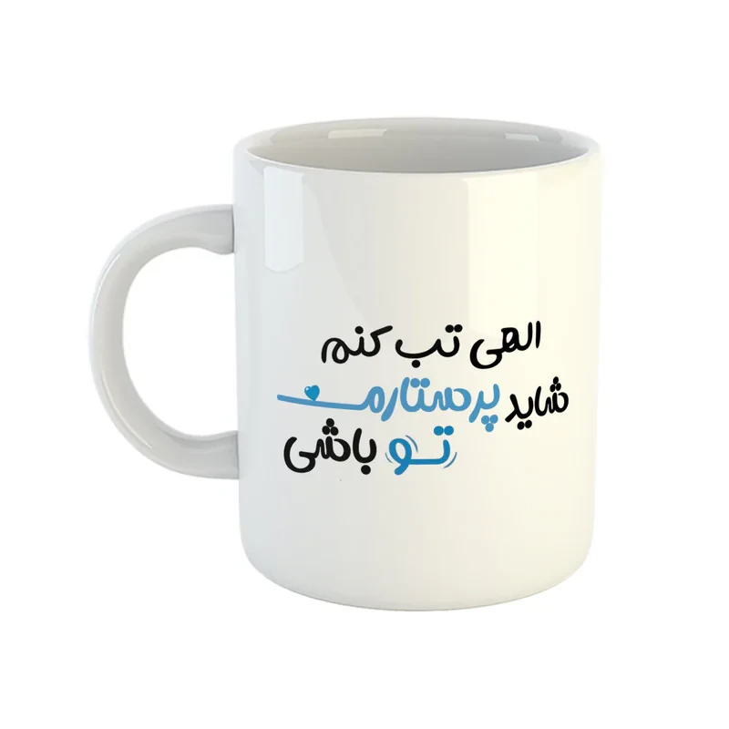 ماگ مدل پرستار طرح الهی تب کنم