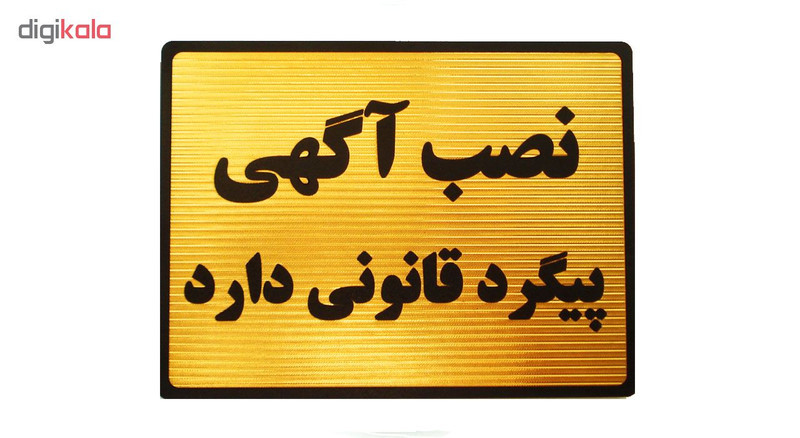 تابلو نشانگر طرح نصب آگهی پیگرد قانونی دارد مدل LT6200