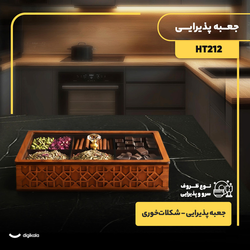 جعبه پذیرایی چوبی مستطیل مدل HT212 با در شفاف، مناسب شکلات‌خوری، ابعاد 27.5x18x5.5 سانتی‌متر، شست‌وشو با دست