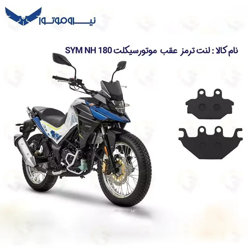 لنت ترمز عقب موتورسیکلت مدل NA,NH 180-250 مناسب برای نیروموتور اس وای ام