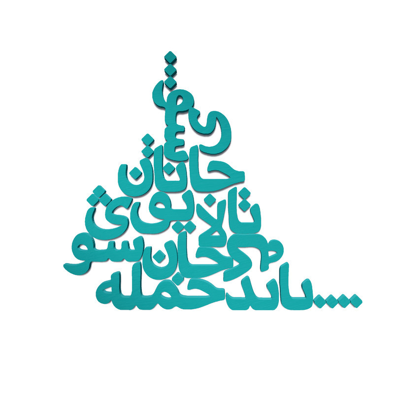 دیوارکوب مدل شعر باید که جمله جان شوی تالایق جانان شوی کد 03