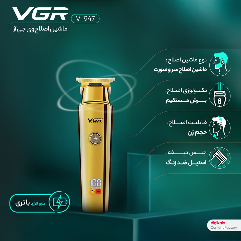ماشین اصلاح موی سر و صورت وی جی آر مدل V-947 با تیغه استیل ضد زنگ، باتری لیتیوم یونی 2000 میلی‌آمپر، 500 دقیقه استفاده پس از شارژ، طراحی ارگونومیک و قابلیت اصلاح حجم زن