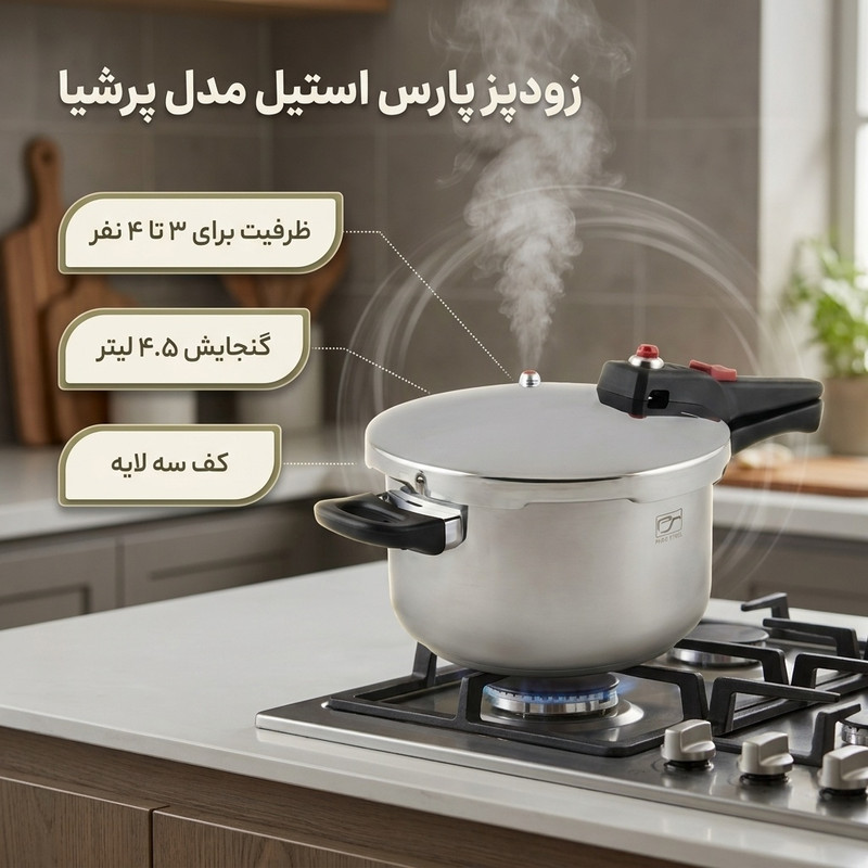 زودپز پارس استیل مدل پرشيا گنجایش  4.5 ليتر