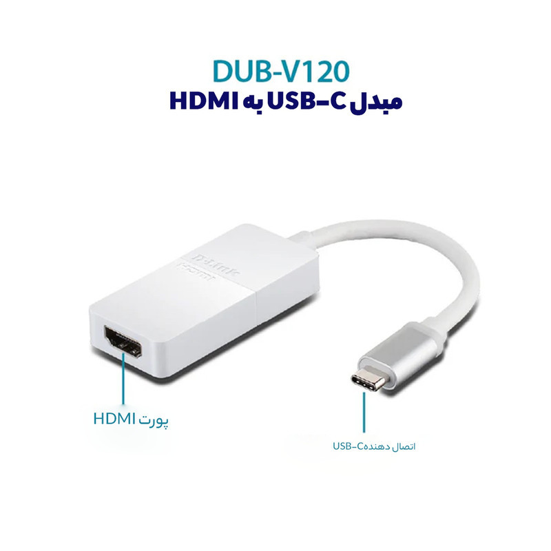مبدل USB-C به HDMI دی-لینک مدل DUB-V120