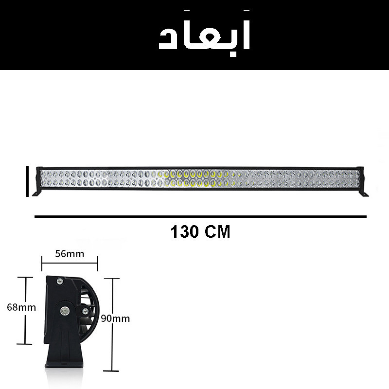 پروژکتور آفرودی مدل لایت بار کد 300W-130CM