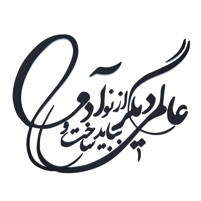 دیوارکوب آرتافرین مدل شعر عالمی دیگر بباید ساخت و از نو آدمی