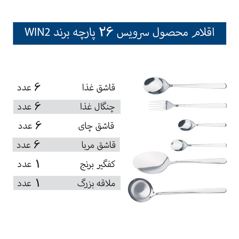 سرویس قاشق و چنگال 26 پارچه 6 نفره وینتو مدل 005