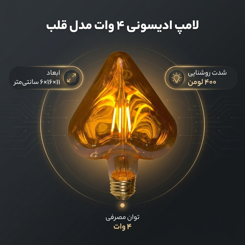 لامپ ادیسونی ۴ وات مدل قلب پایه E27
