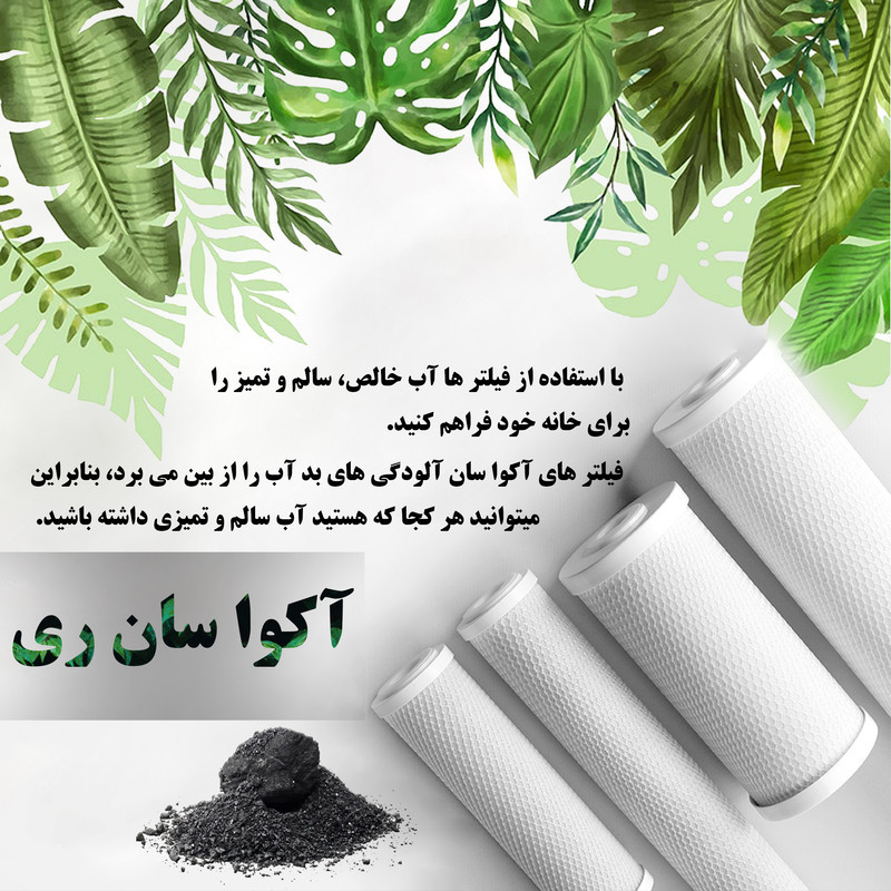 فیلتر دستگاه تصفیه آب آکوا سان ری مدل AQ3 بسته 3 عددی
