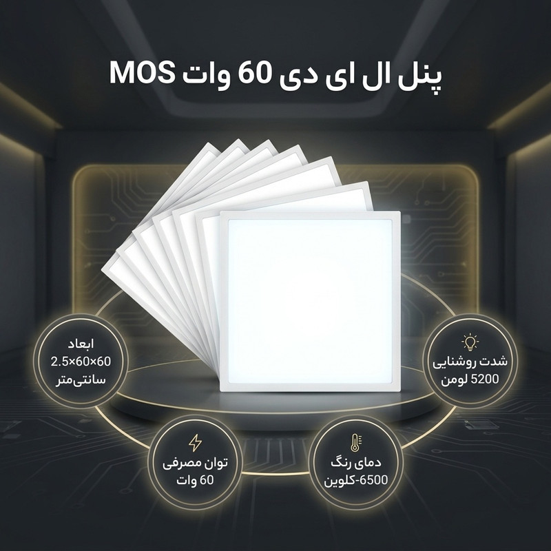 پنل ال ای دی 60 وات ام او اس مدل XF-60×60 بسته 8 عددی