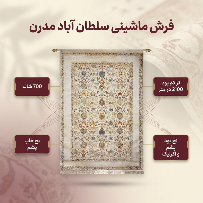فرش ماشینی 700 شانه زمینه کرم حاشیه کرم مدل سلطان آباد مدرن