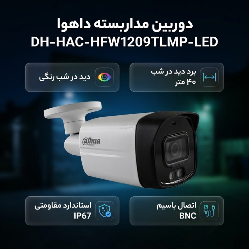 دوربین مداربسته آنالوگ بولت داهوا مدل DH-HAC-HFW1209TLMP-LED با اتصال باسیم BNC، دید در شب تا 40 متر و استاندارد مقاومتی IP67