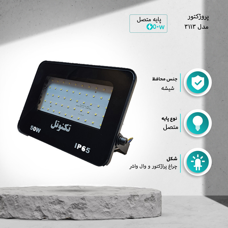 پروژکتور 50 وات مدل 3113