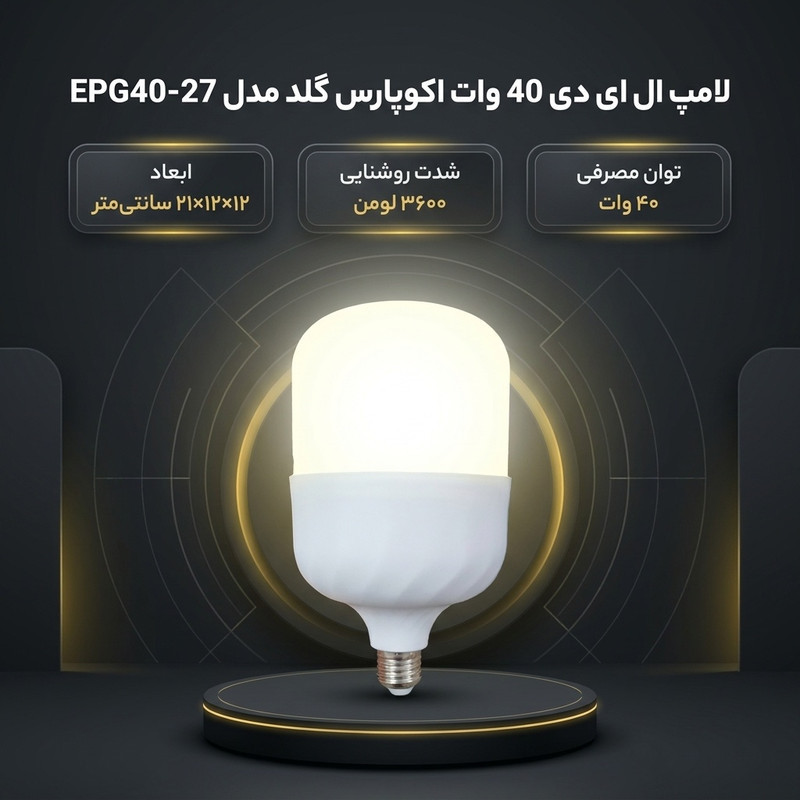 لامپ ال ای دی 40 وات اکوپارس گلد مدل EPG40-27 پایه E27