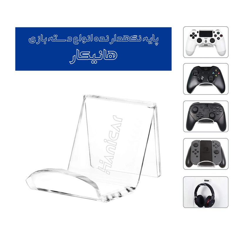 پایه نگهدارنده دسته بازی پلی استیشن و ایکس باکس هانیکار مدل U1W
