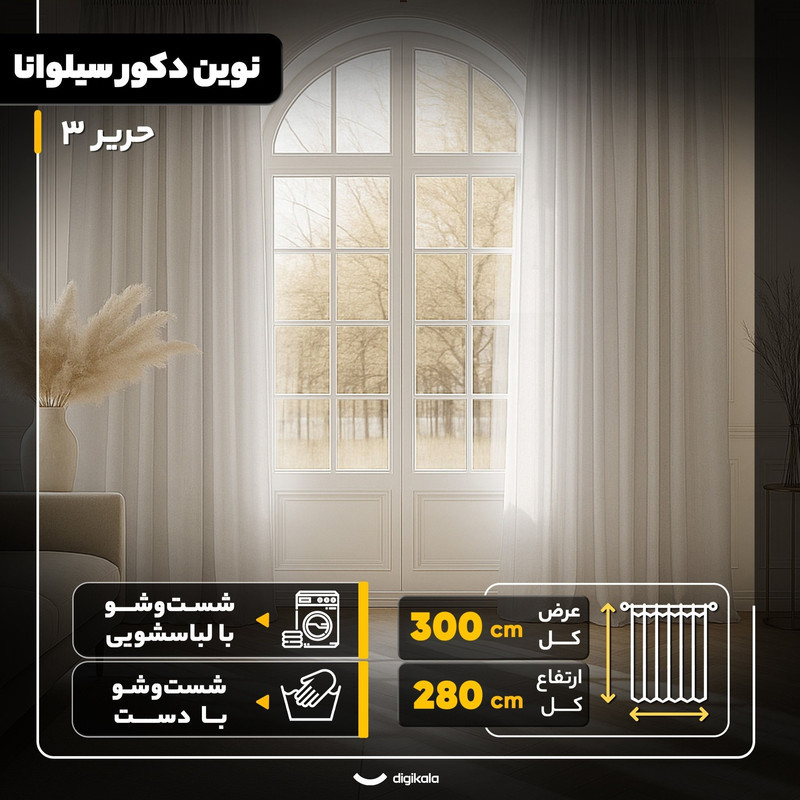 پرده پانچ نوین دکور سیلوانا مدل حریر 3 سایز 280x300 سانتی‌متر