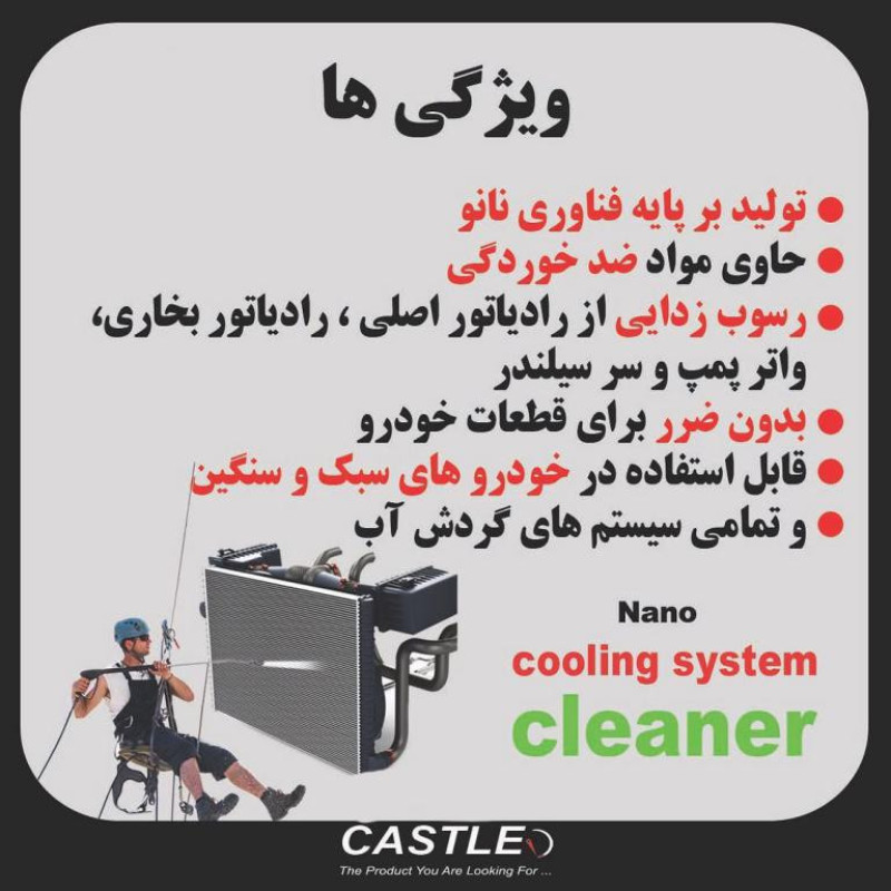 شوینده و رسوب زدای رادیاتور و سیستم خنک کننده خودرو کستل مدل فلاش حجم 250 میلی لیتر
