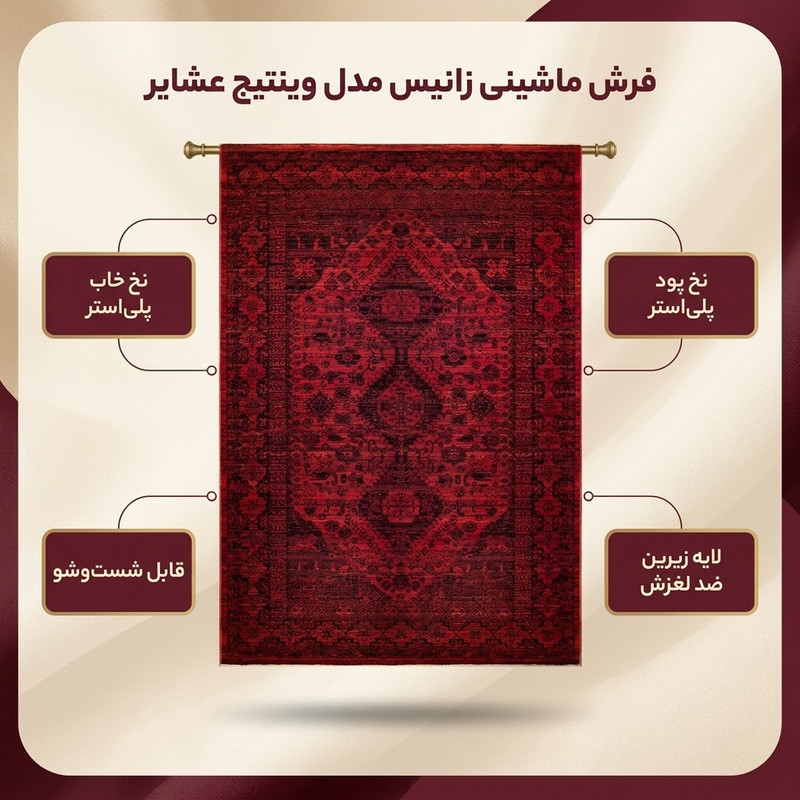 فرش ماشینی زانیس مدل فانتزی طرح وینتیج عشایر زمینه قرمز