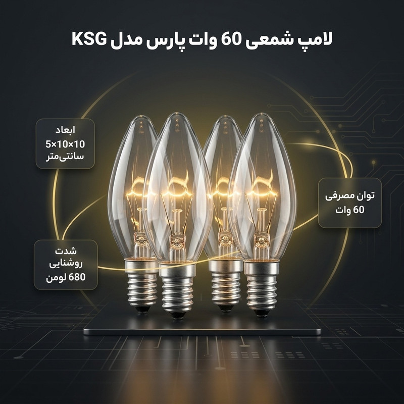 لامپ شمعی 60 وات پارس مدل KSG پایه E14 بسته 4 عددی